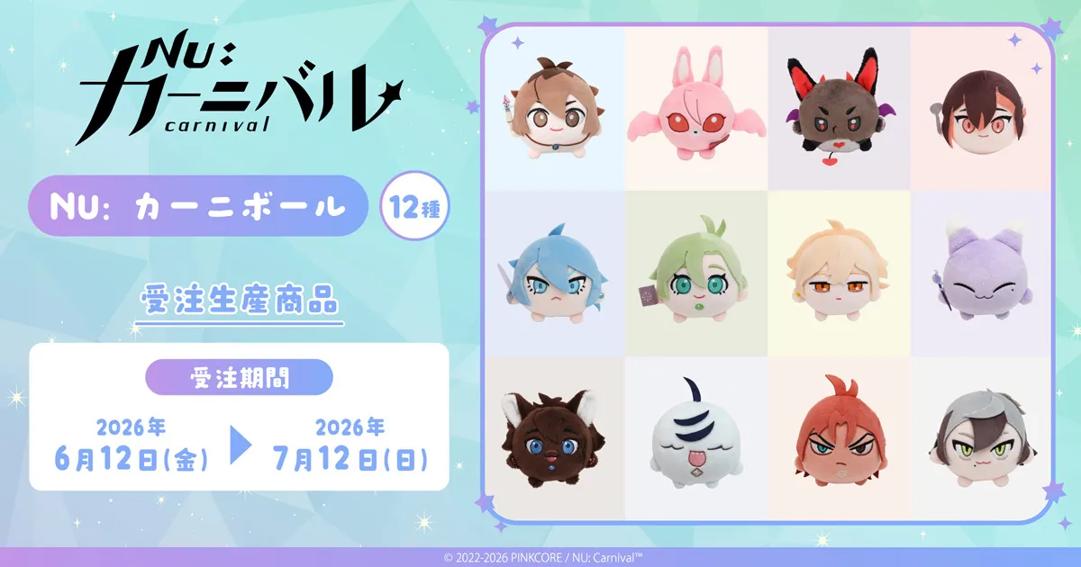 NU: カーニバル NU: カーニボール(ぬいぐるみ)【受注生産商品】