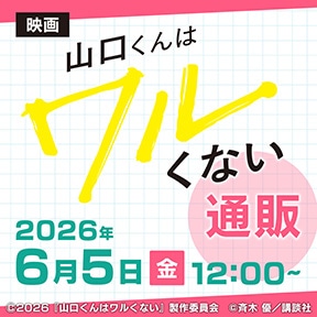 映画『山口くんはワルくない』 通販
