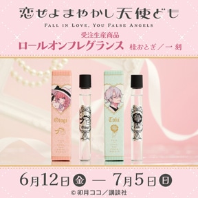 恋せよまやかし天使ども ロールオンフレグランス