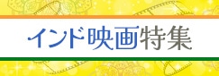 インド映画特集