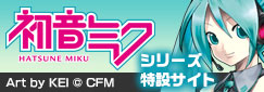 初音ミクシリーズ 特設サイト