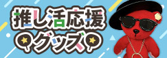 推し活応援グッズ